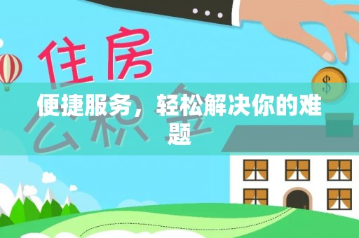 丰城便捷服务，轻松解决你的难题