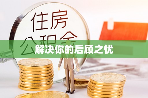 丰城解决你的后顾之忧