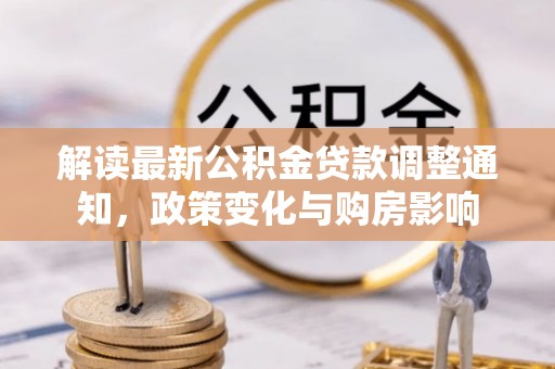 丰城解读最新公积金贷款调整通知，政策变化与购房影响