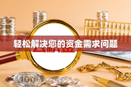 丰城轻松解决您的资金需求问题