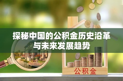 丰城探秘中国的公积金历史沿革与未来发展趋势