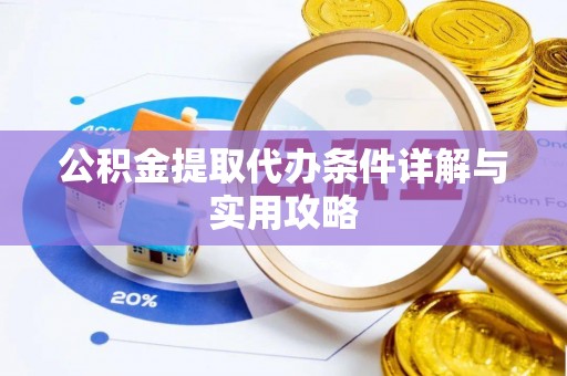 丰城公积金提取代办条件详解与实用攻略