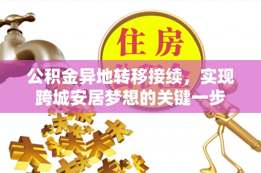 丰城公积金异地转移接续，实现跨城安居梦想的关键一步