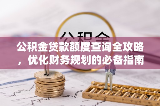 丰城公积金贷款额度查询全攻略，优化财务规划的必备指南