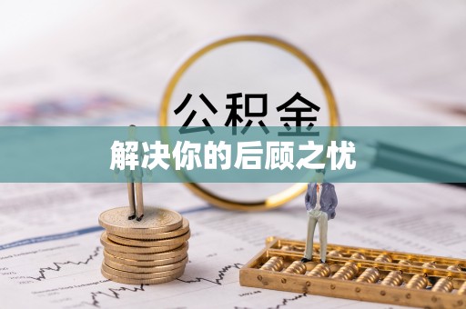 丰城解决你的后顾之忧
