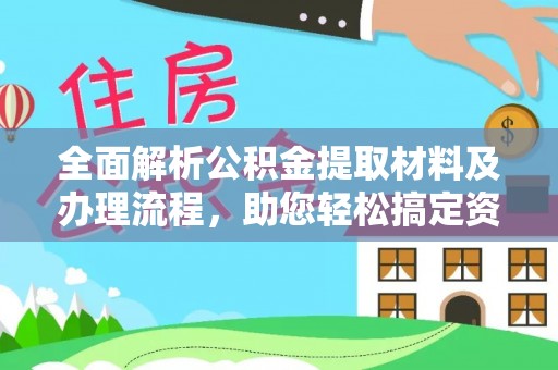 丰城全面解析公积金提取材料及办理流程，助您轻松搞定资金提取