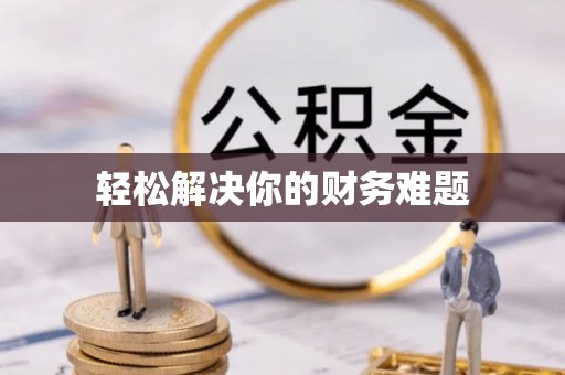 丰城轻松解决你的财务难题