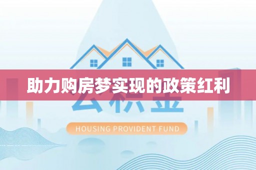 丰城助力购房梦实现的政策红利