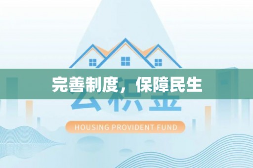 丰城完善制度，保障民生