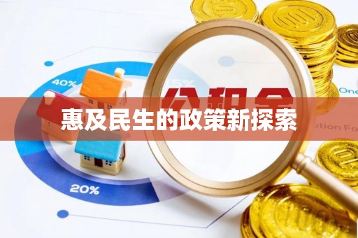 丰城惠及民生的政策新探索
