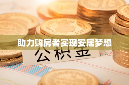 丰城助力购房者实现安居梦想