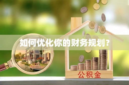 丰城如何优化你的财务规划？
