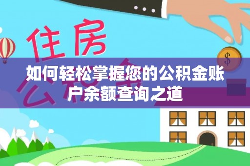 丰城如何轻松掌握您的公积金账户余额查询之道