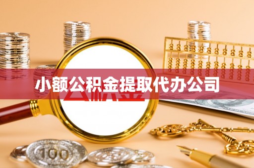 丰城小额公积金提取代办公司