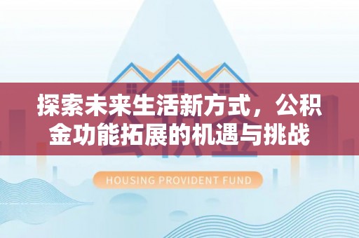 丰城探索未来生活新方式，公积金功能拓展的机遇与挑战
