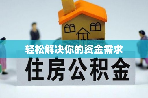 丰城轻松解决你的资金需求