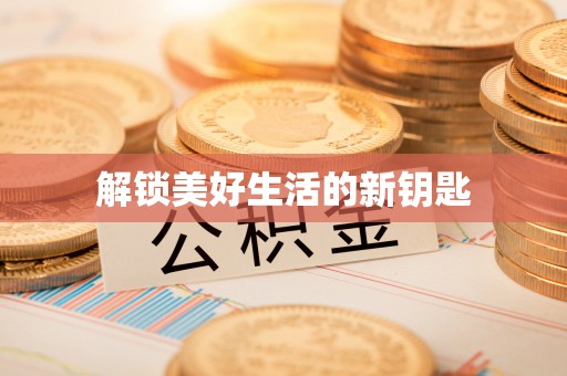 丰城解锁美好生活的新钥匙
