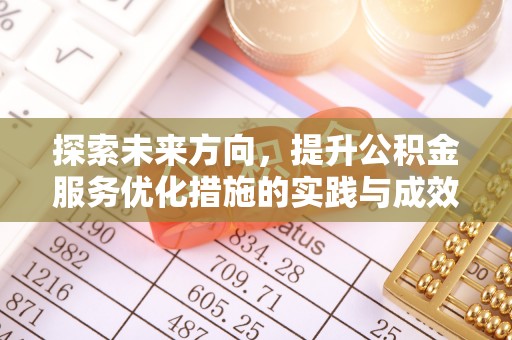 丰城探索未来方向，提升公积金服务优化措施的实践与成效
