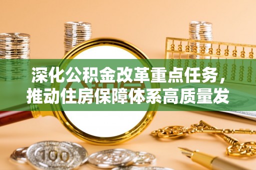 丰城深化公积金改革重点任务，推动住房保障体系高质量发展