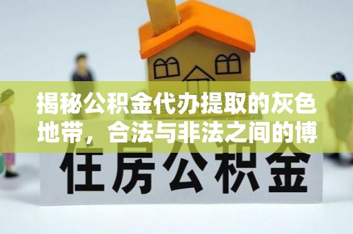 丰城揭秘公积金代办提取的灰色地带，合法与非法之间的博弈