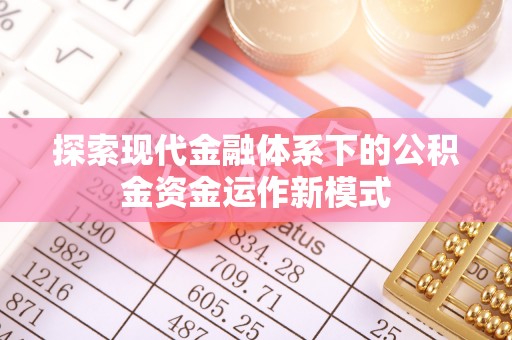 丰城探索现代金融体系下的公积金资金运作新模式