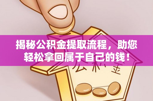 丰城揭秘公积金提取流程，助您轻松拿回属于自己的钱！