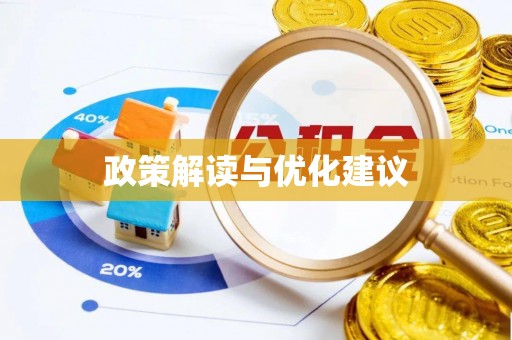 丰城政策解读与优化建议