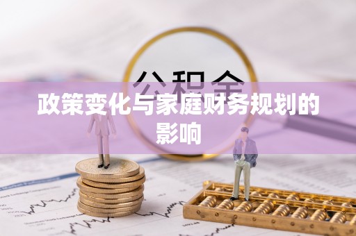 丰城政策变化与家庭财务规划的影响