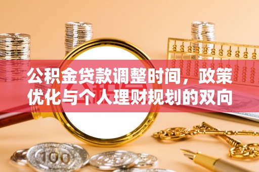 丰城公积金贷款调整时间，政策优化与个人理财规划的双向考量