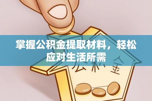 丰城掌握公积金提取材料，轻松应对生活所需