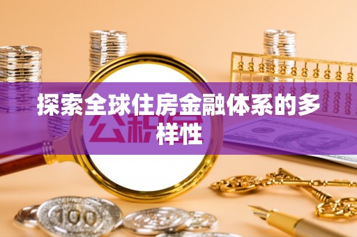 丰城探索全球住房金融体系的多样性