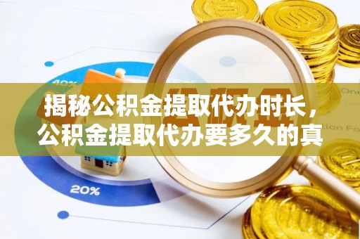 丰城揭秘公积金提取代办时长，公积金提取代办要多久的真相与攻略
