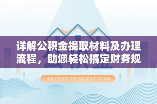 丰城详解公积金提取材料及办理流程，助您轻松搞定财务规划