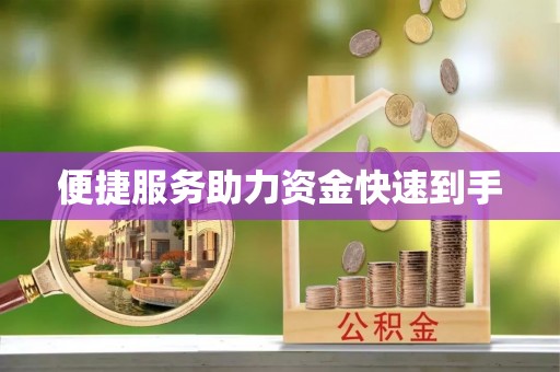 丰城便捷服务助力资金快速到手