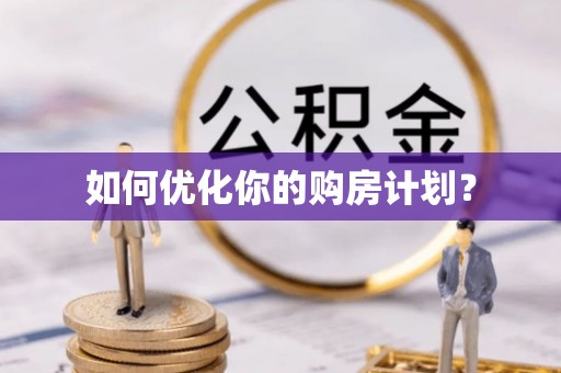 丰城如何优化你的购房计划？