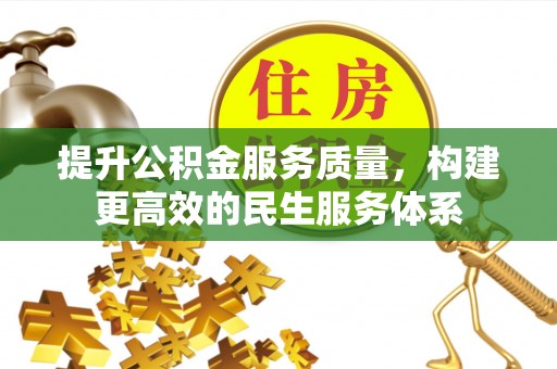 丰城提升公积金服务质量，构建更高效的民生服务体系