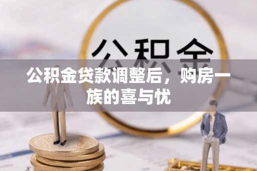 丰城公积金贷款调整后，购房一族的喜与忧
