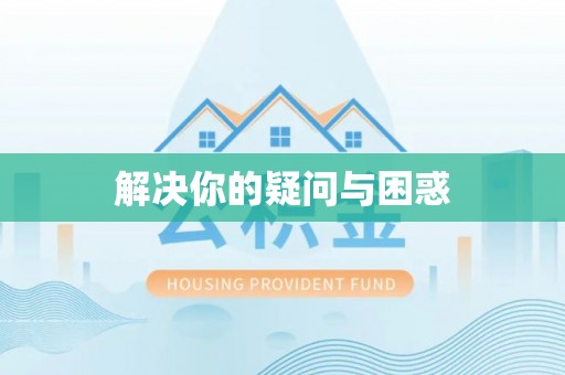 丰城解决你的疑问与困惑