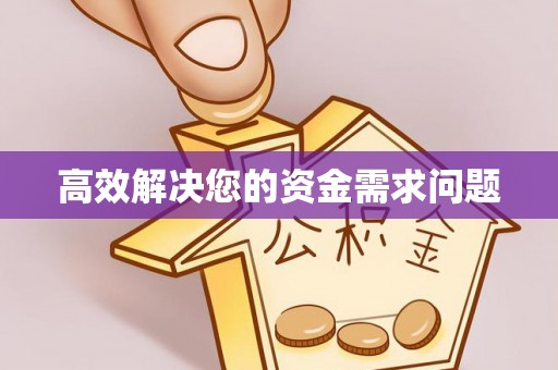 丰城高效解决您的资金需求问题