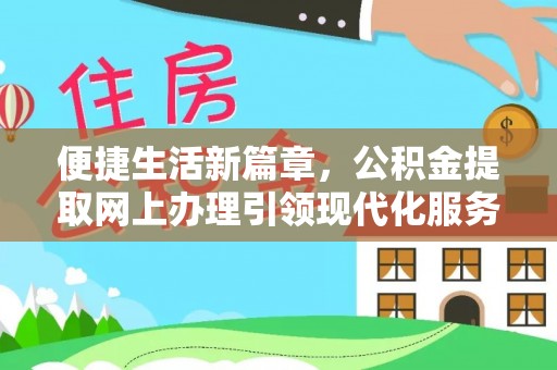 丰城便捷生活新篇章，公积金提取网上办理引领现代化服务