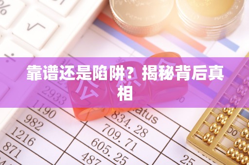 丰城靠谱还是陷阱？揭秘背后真相
