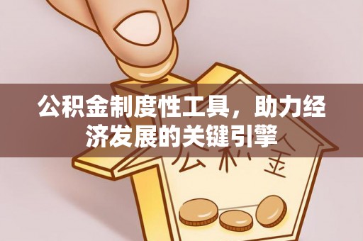 丰城公积金制度性工具，助力经济发展的关键引擎