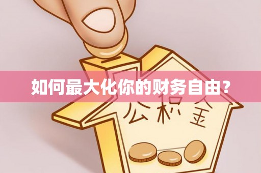 丰城如何最大化你的财务自由？