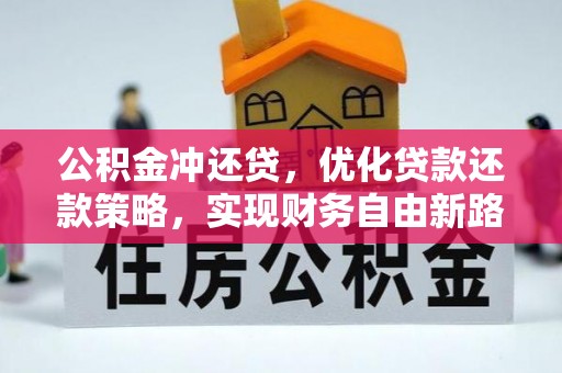 丰城公积金冲还贷，优化贷款还款策略，实现财务自由新路径