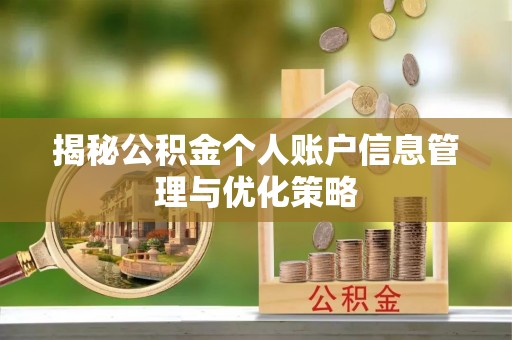 丰城揭秘公积金个人账户信息管理与优化策略