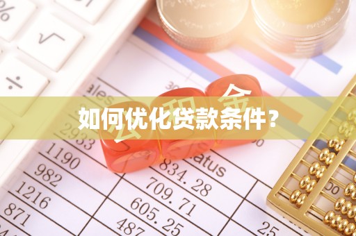 丰城如何优化贷款条件？