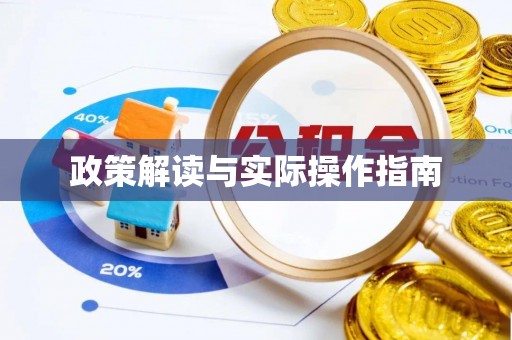 丰城政策解读与实际操作指南