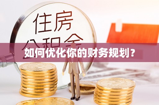 丰城如何优化你的财务规划？