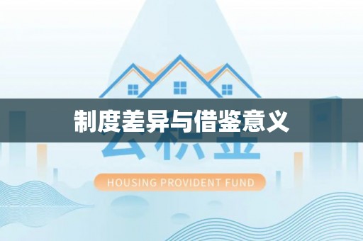 丰城制度差异与借鉴意义