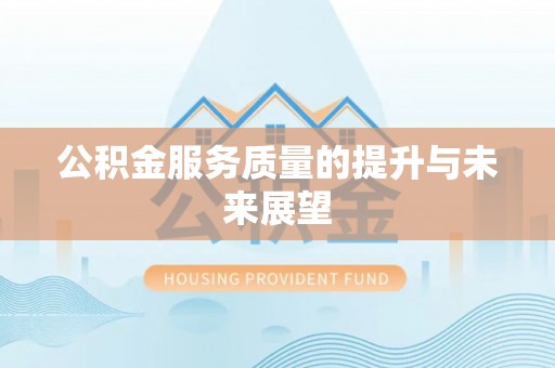 丰城公积金服务质量的提升与未来展望